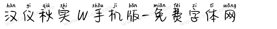 汉仪秋实 W手机版字体转换